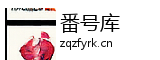 番号库